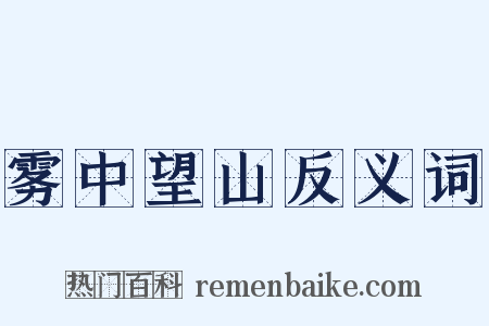 雾中望山反义词是什么意思的图片